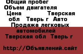  › Общий пробег ­ 250 000 › Объем двигателя ­ 2 000 › Цена ­ 59 000 - Тверская обл., Тверь г. Авто » Продажа легковых автомобилей   . Тверская обл.,Тверь г.